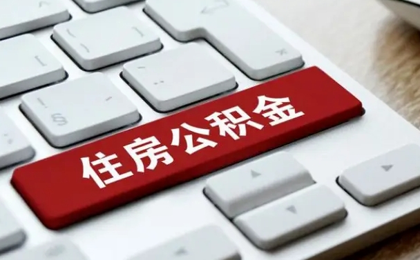 公积金申领表-沛县公积金代办平台